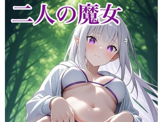 二人の魔女 メイン画像