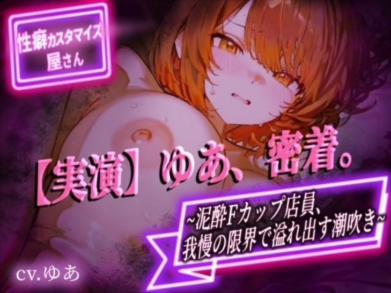 【実演】ゆあ、密着。〜泥●Fカップ店員、我慢の限界で溢れ出す潮吹き〜【ゆあ】 メイン画像