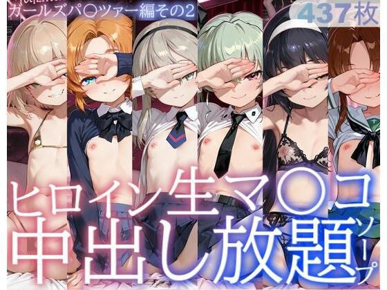 ヒロイン生マ〇コ中出し放題ソープ_ガールズパ〇ツァー編その2 メイン画像