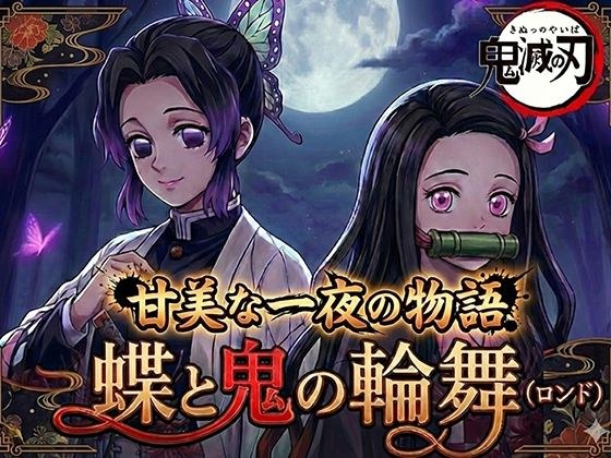 蝶と鬼の輪舞（ロンド） メイン画像