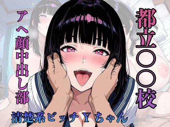 都立〇〇校 アヘ顔中出し部 『清楚系ビッチYちゃん』 メイン画像