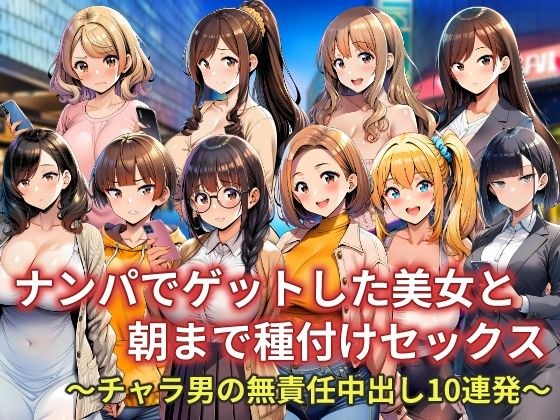 ナンパでゲットした美女と朝まで種付けセックス〜チャラ男の無責任中出し10連発〜 メイン画像