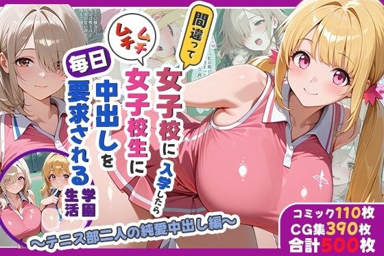 間違って女子校に入学したらムチムチ女子校生に毎日中出しを要求される学園生活〜テニス部二人の純愛中出し編〜 メイン画像