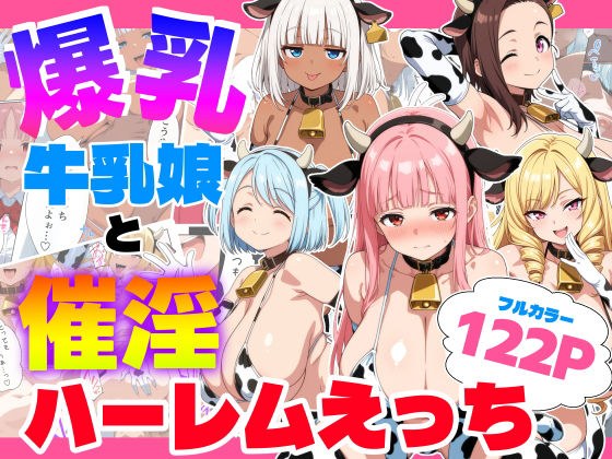爆乳牛乳娘と催淫ハーレムえっち メイン画像