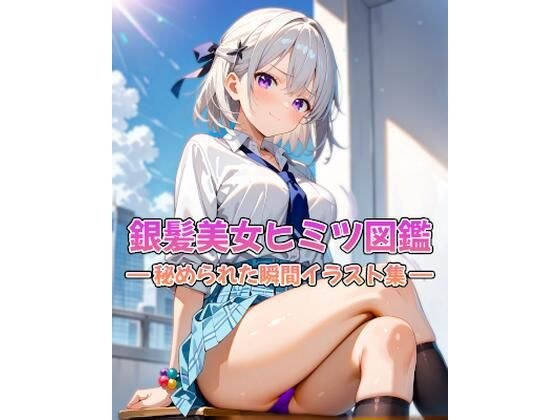 銀髪美女ヒミツ図鑑― 秘められた瞬間イラスト集 ― メイン画像