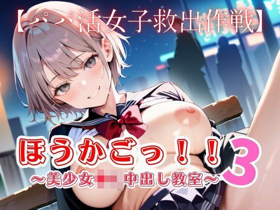 ほうかごっ！！3〜美少女●K中出し教室〜【パパ活女子救出作戦】 メイン画像