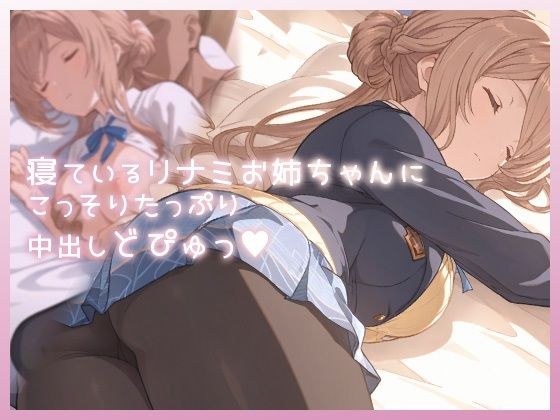 寝ているリナミお姉ちゃんにこっそりたっぷり中出しどぴゅっ メイン画像