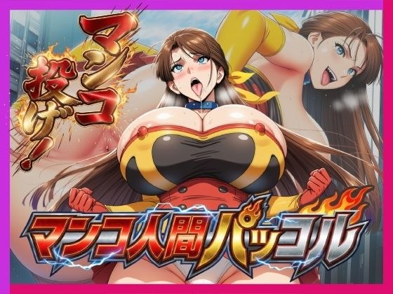 必殺マンコ投げ!!・マンコ人間・パッコル!!
