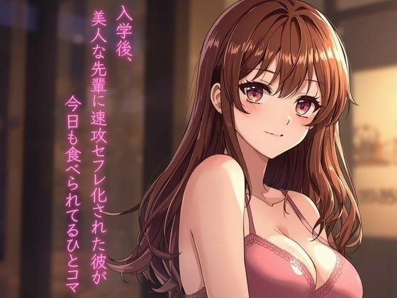 入学後、美人な先輩に速攻セフレ化された彼が今日も食べられてるひとコマ メイン画像