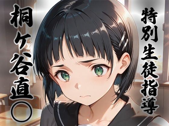 煌:特別生徒指導〜桐ヶ谷直○ / リーフ○〜 メイン画像