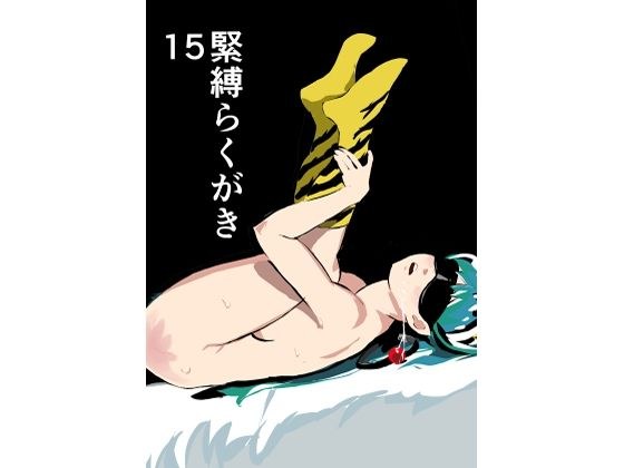 緊縛らくがき15 メイン画像