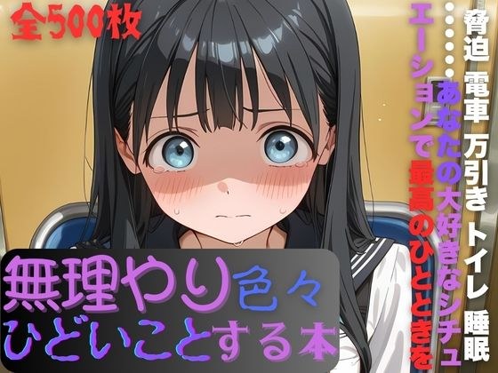 明日〇路に無理やり色々ひどいことする本 メイン画像