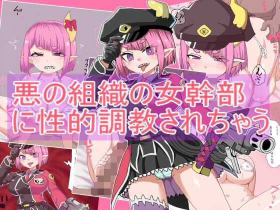 悪の組織の女幹部 に性的調教されちゃう メイン画像