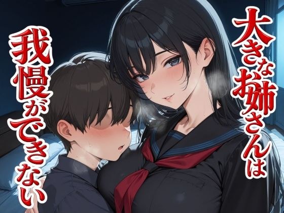 大きなお姉さんは我慢ができない メイン画像