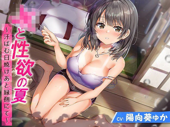 J●と性欲の夏 〜汗ばむ日焼けあと縁側にて〜 メイン画像