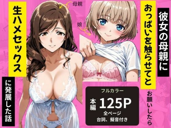 彼女の母親におっぱいを触らせてとお願いしたら生ハメセックスに発展した話 メイン画像