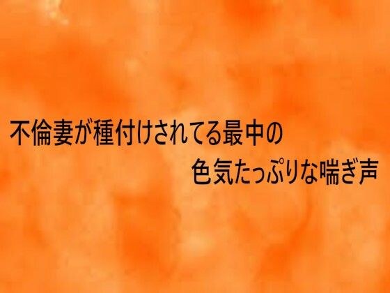 不倫妻が種付けされてる最中の色気たっぷりな喘ぎ声 メイン画像