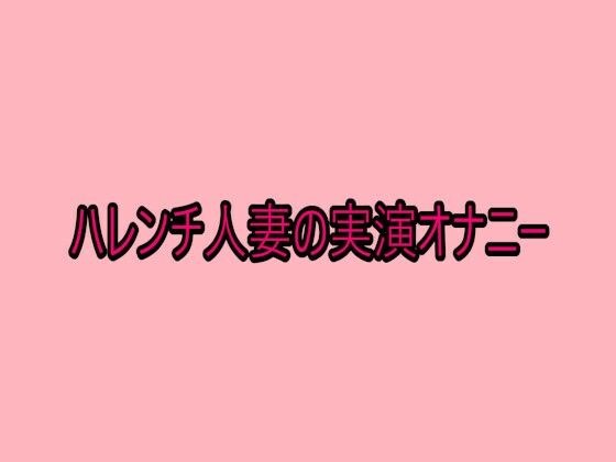 ハレンチ人妻の実演オナニー メイン画像