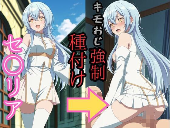 セシ●ア キモおじ強●種付け メイン画像