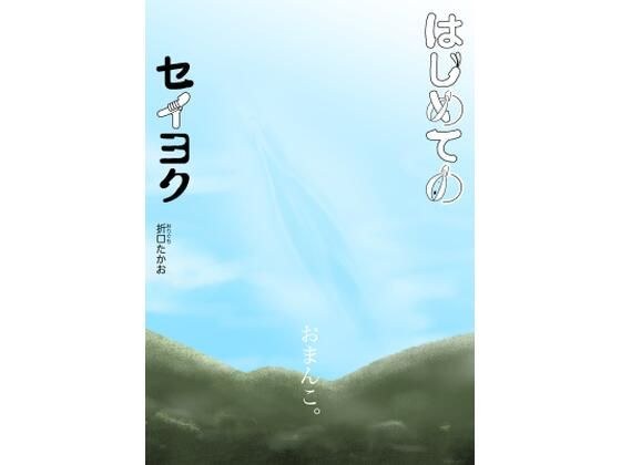 はじめてのセイヨク メイン画像