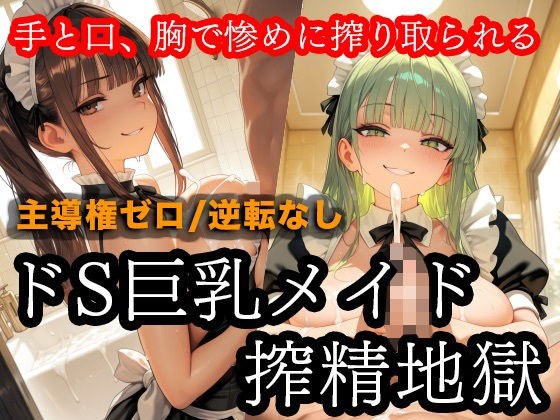 ドSメイドの搾精地獄〜ご主人様の尊厳ズタズタ… 手と胸・お掃除フェラで1滴残らず搾り取られる メイン画像