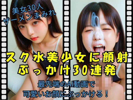 スク水美少女に顔射 ぶっかけ30連発 メイン画像
