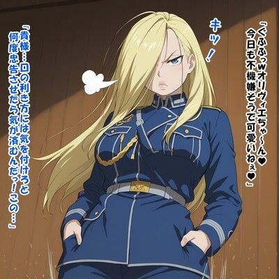 少将の躾け方（オ○ヴィエ・ミラ・アーム○トロング/鋼の錬○術師） メイン画像