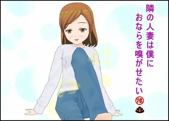 隣の人妻は僕におならを嗅がせたい メイン画像
