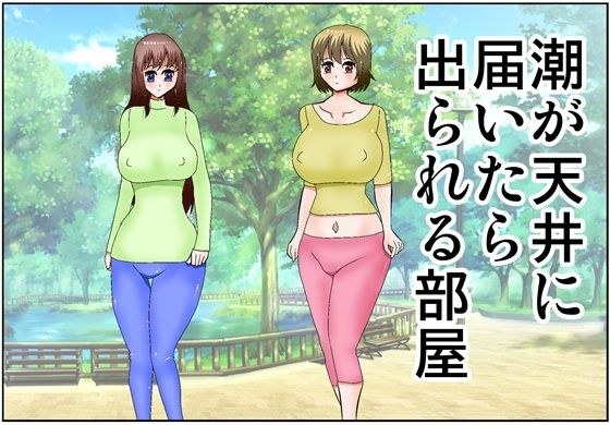 潮が天井に届いたら出られる部屋 メイン画像