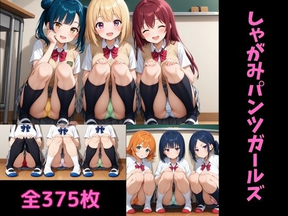 しゃがみパンツガールズ メイン画像