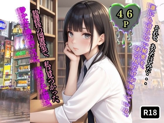 放課後の図書室で、私は見つかった。【前編】 メイン画像