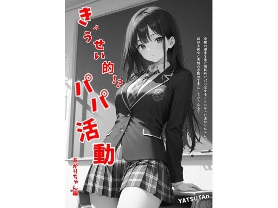 きょうせい的！？パパ活動  あかりちゃん編 メイン画像