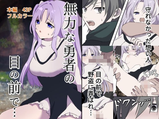 無力な勇者の目の前で… メイン画像