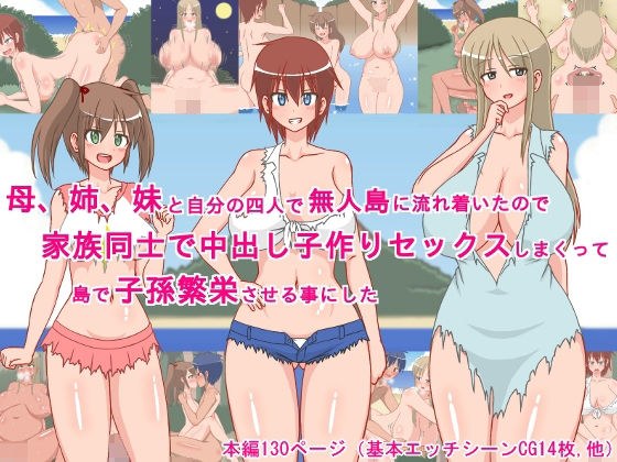母、姉、妹と自分の四人で無人島に流れ着いたので、家族同士で中出し子作りセックスしまくって、島で子孫繁栄させる事にした！ メイン画像