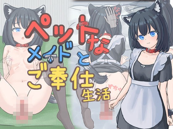 ペットなメイドのご奉仕生活 メイン画像