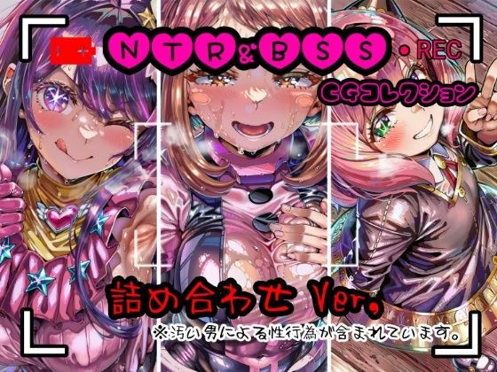 NTR＆BSS CGコレクション  詰め合わせver メイン画像