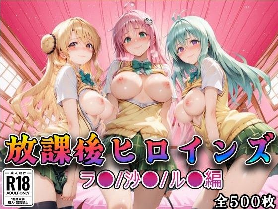 【Tol●veる】放課後ヒロインズラ●/沙●/ル●編 メイン画像