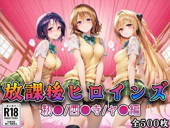 【Tol●veる】放課後ヒロインズ籾●/西●寺/ヤ●編 メイン画像