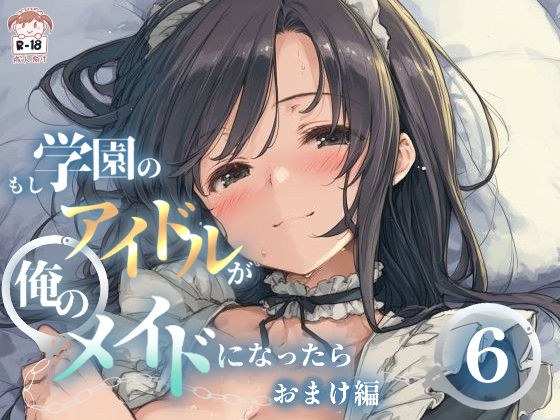 もし学園のアイドルが俺のメイドになったら WEBおまけ編 6巻 メイン画像