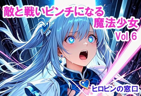 敵と戦いピンチになる魔法少女 Vol6 メイン画像