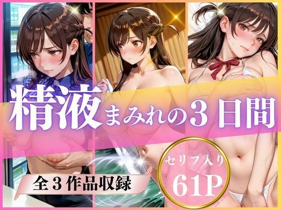 精液まみれの3日間 メイン画像