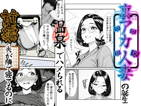 裏アカ人妻の誕生温泉でハメられる 前編 夫が隣で寝てるのに メイン画像