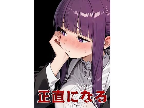 正直になる メイン画像