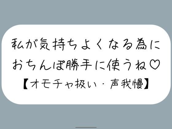 【M向け】騎乗位で好き勝手ちんぽ使われて、射精しても止めてもらえずオモチャにされるだけの音声 メイン画像