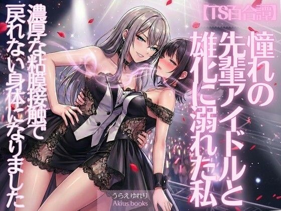 《TS百合譚》憧れの先輩アイドルと雄化に溺れた私 メイン画像