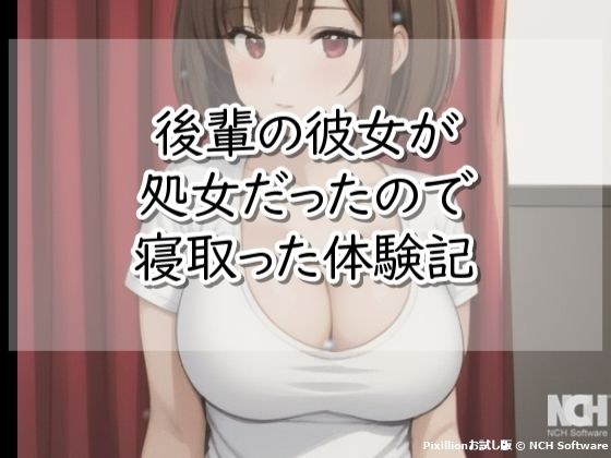 後輩の彼女が処女だったので寝取った体験記 メイン画像