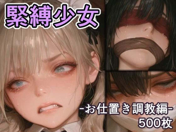 緊縛少女 -お仕置き調教編-