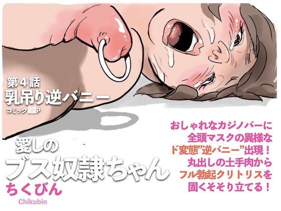 乳吊り逆バニー:愛しのブス奴●ちゃん（4） メイン画像