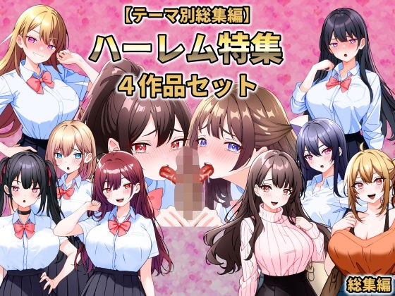 【テーマ別総集編】ハーレム特集 4作品セット メイン画像