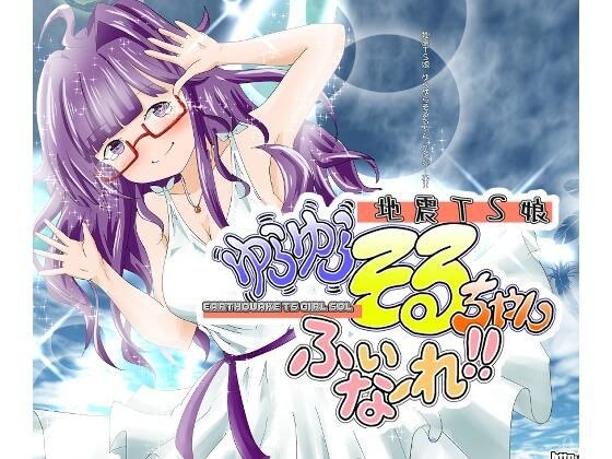 地震TS娘ゆらゆらそるちゃん ふぃなーれ！！ メイン画像